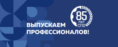 85-летие СПО.