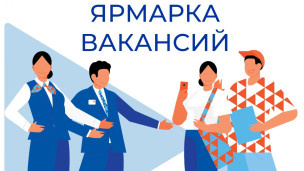Ярмарка вакансий 1