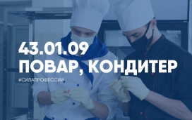 СПО - гордость страны! Профессия «Повар, кондитер» 1
