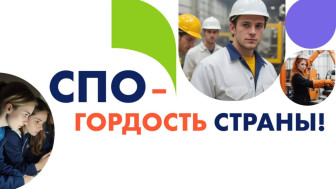 Минпросвещения России запускает Всероссийскую акцию «СПО – гордость страны!»